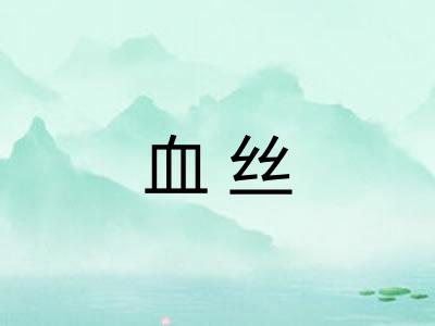 血丝