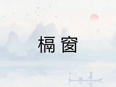槅窗