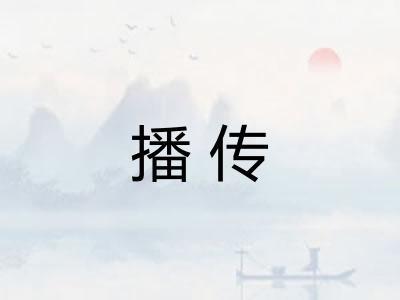 播传