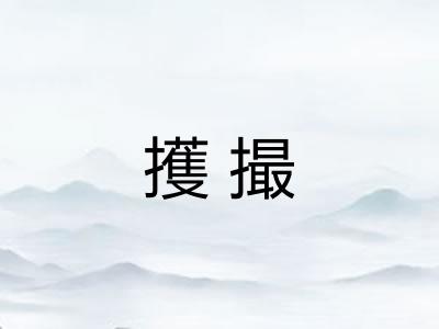擭撮