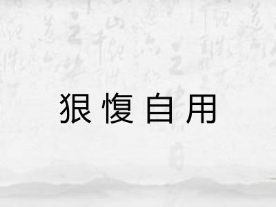 狠愎自用