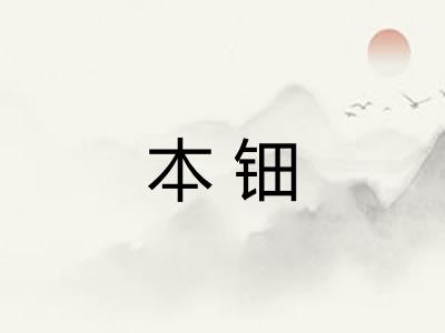 本钿