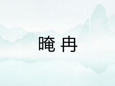 晻冉