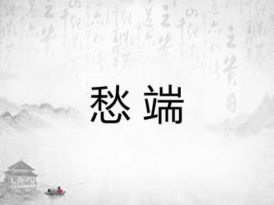愁端