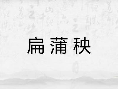 扁蒲秧