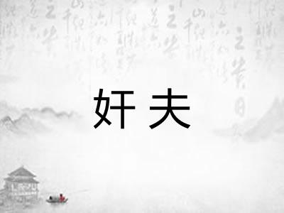 奸夫