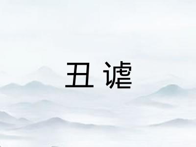 丑谑