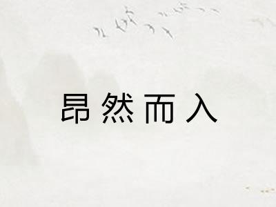 昂然而入