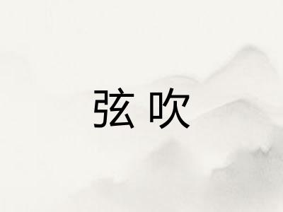 弦吹