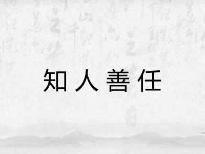 知人善任 知人善任