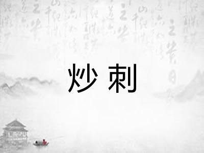 炒刺