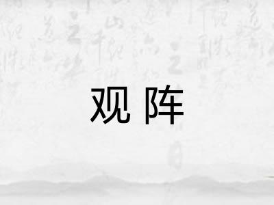 观阵