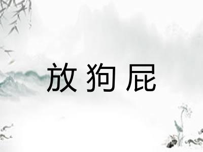 放狗屁