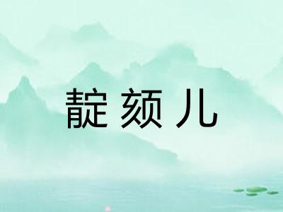 靛颏儿