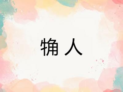 觕人