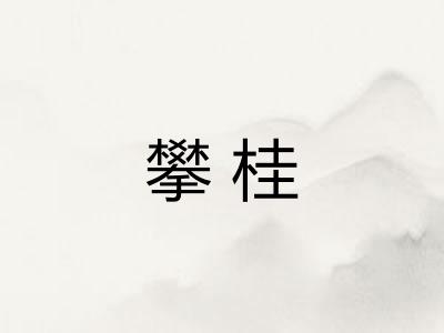 攀桂