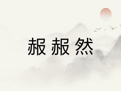 赧赧然
