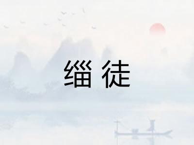 缁徒