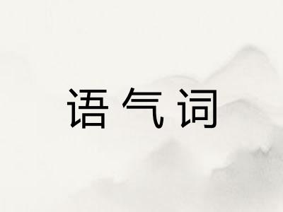 语气词
