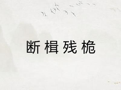 断楫残桅