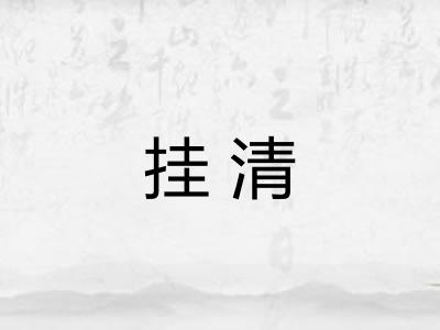 挂清 挂清