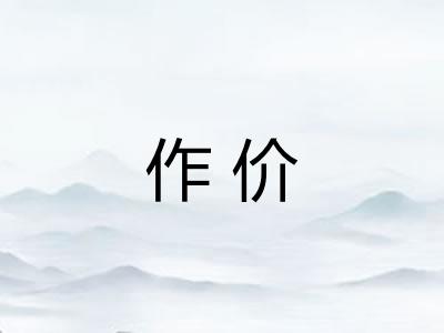 作价