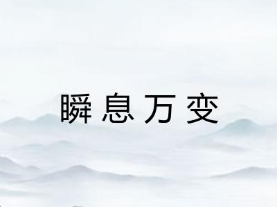 瞬息万变