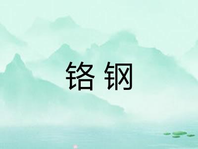 铬钢