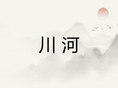川河