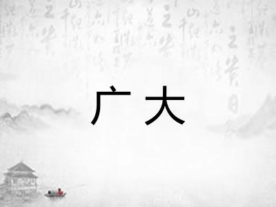广大