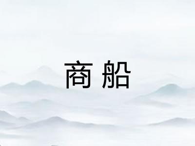 商船