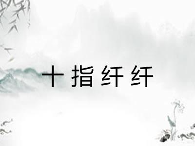 十指纤纤