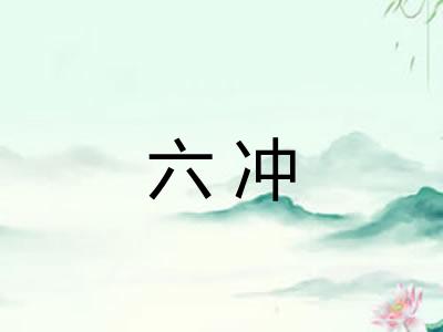 六冲