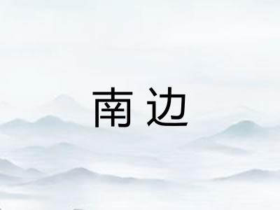 南边 南边