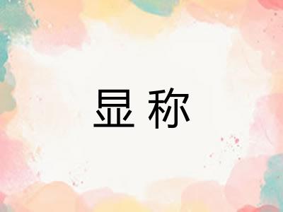显称