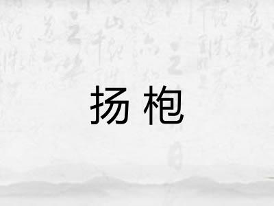 扬枹