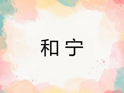 和宁