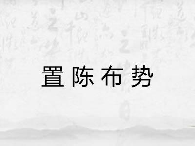 置陈布势
