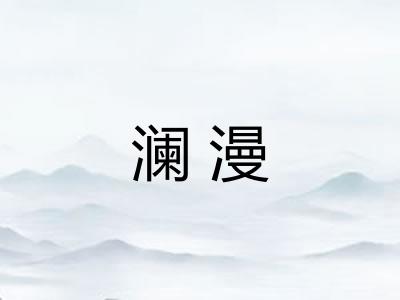 澜漫