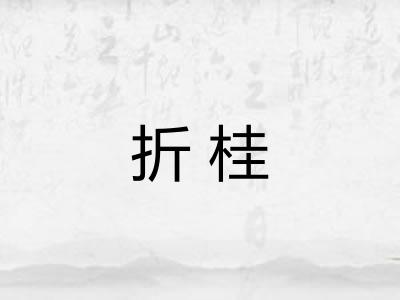 折桂 折桂