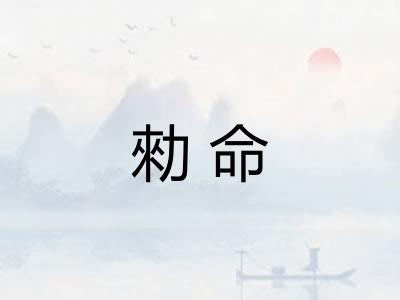 勑命