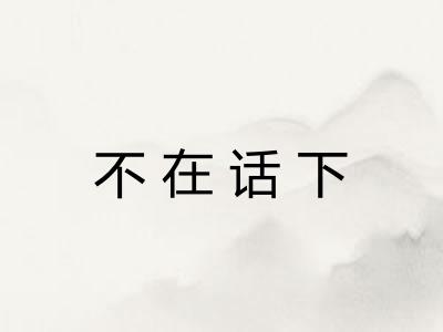 不在话下 不在话下