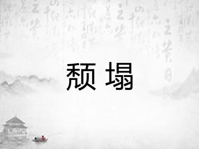 颓塌