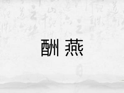 酬燕