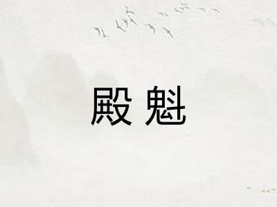 殿魁