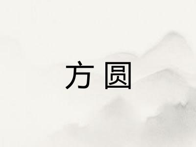 方圆