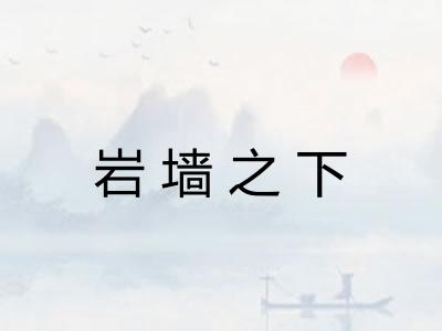 岩墙之下