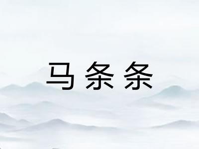 马条条