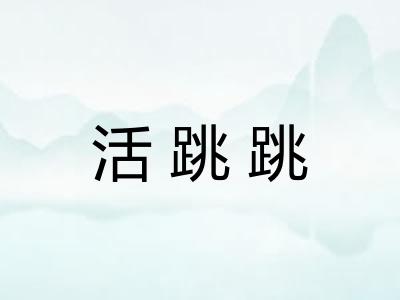 活跳跳