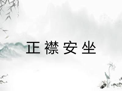 正襟安坐